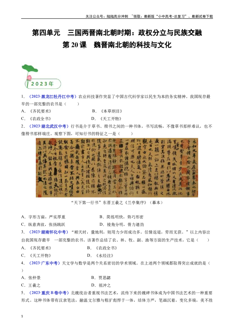 第20课魏晋南北朝的科技与文化（原卷版）_02中考总复习（2026版更新中）_06-历史-中考总复习_2024年中考复习资料_专项复习资料_完三年（2021-2023）中考历史真题分项汇编（全国通用）