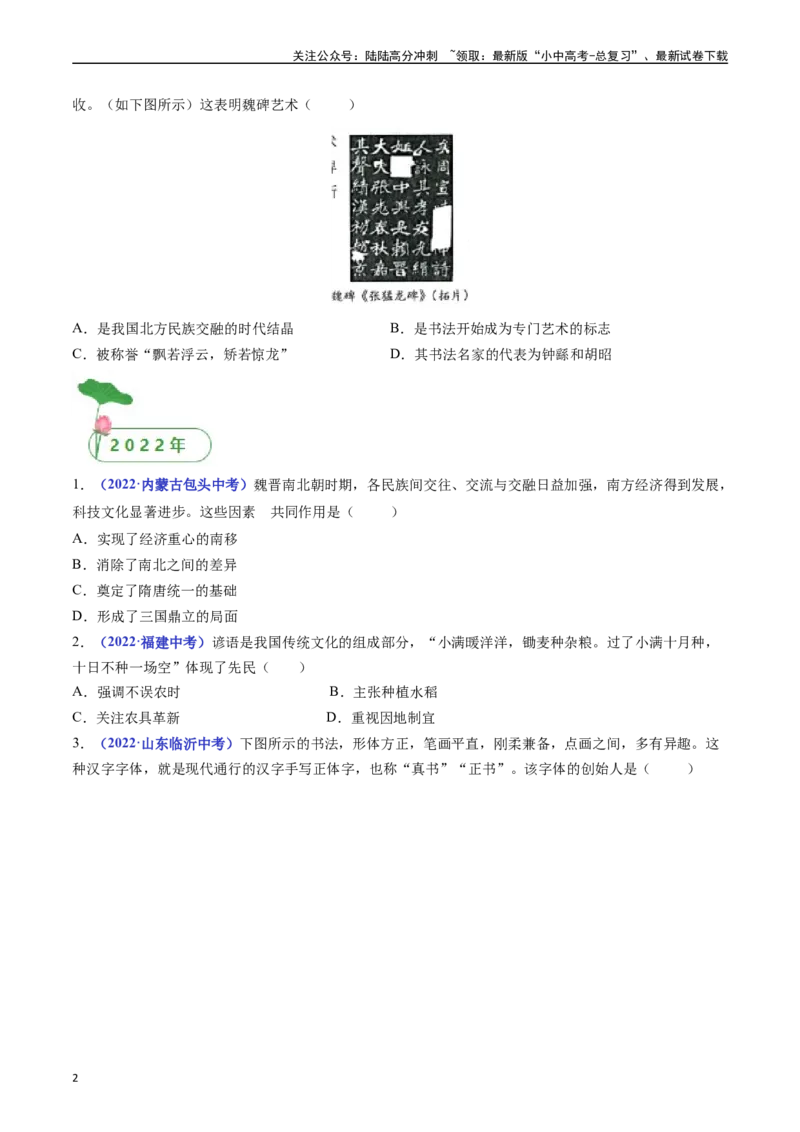第20课魏晋南北朝的科技与文化（原卷版）_02中考总复习（2026版更新中）_06-历史-中考总复习_2024年中考复习资料_专项复习资料_完三年（2021-2023）中考历史真题分项汇编（全国通用）