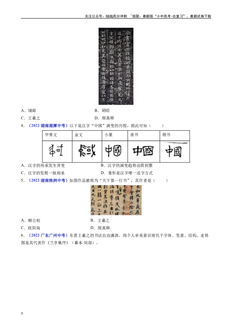 第20课魏晋南北朝的科技与文化（原卷版）_02中考总复习（2026版更新中）_06-历史-中考总复习_2024年中考复习资料_专项复习资料_完三年（2021-2023）中考历史真题分项汇编（全国通用）