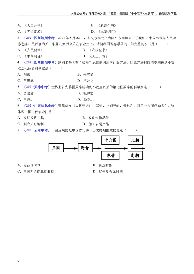 第20课魏晋南北朝的科技与文化（原卷版）_02中考总复习（2026版更新中）_06-历史-中考总复习_2024年中考复习资料_专项复习资料_完三年（2021-2023）中考历史真题分项汇编（全国通用）