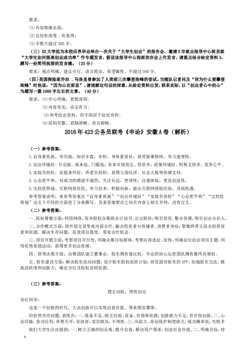 2016年423公务员联考《申论》（安徽A卷）及答案解析_34省+国考真题_此文件夹为word版,不推荐使用_此word版为,不推荐使用_此word版为,不推荐使用