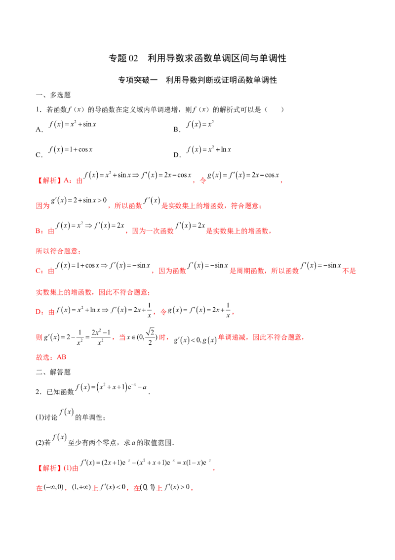 专题02利用导数求函数单调区间与单调性(解析版)_2.2025数学总复习_2023年新高考资料_专项复习_2023年新高考导数专项重点难点突破（新高考专用）