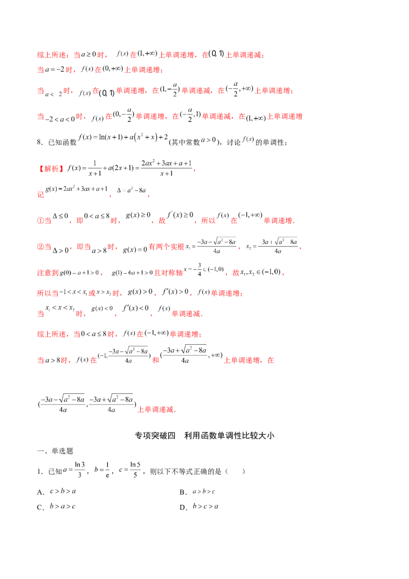 专题02利用导数求函数单调区间与单调性(解析版)_2.2025数学总复习_2023年新高考资料_专项复习_2023年新高考导数专项重点难点突破（新高考专用）