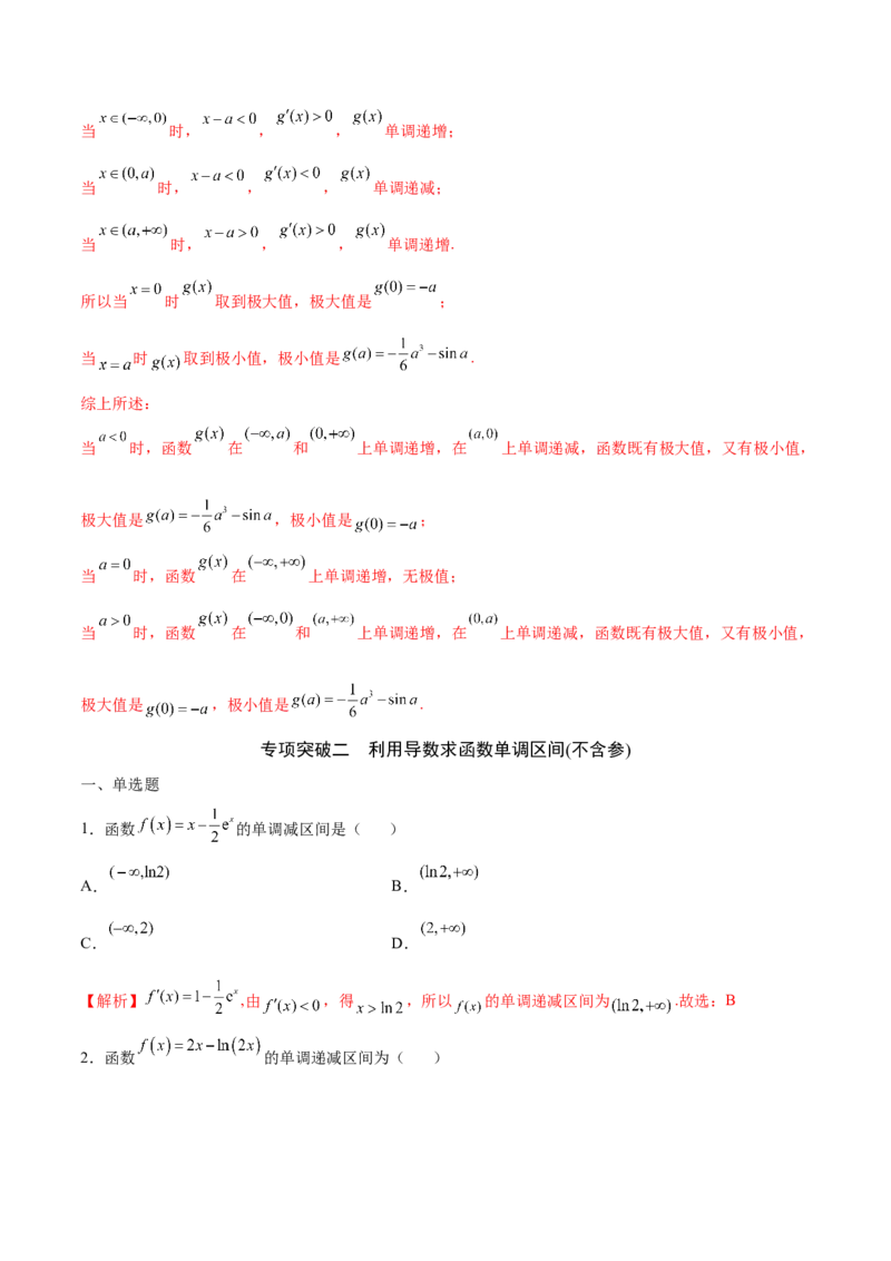 专题02利用导数求函数单调区间与单调性(解析版)_2.2025数学总复习_2023年新高考资料_专项复习_2023年新高考导数专项重点难点突破（新高考专用）