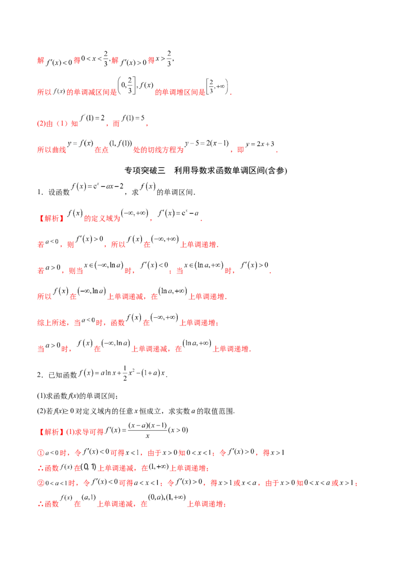 专题02利用导数求函数单调区间与单调性(解析版)_2.2025数学总复习_2023年新高考资料_专项复习_2023年新高考导数专项重点难点突破（新高考专用）