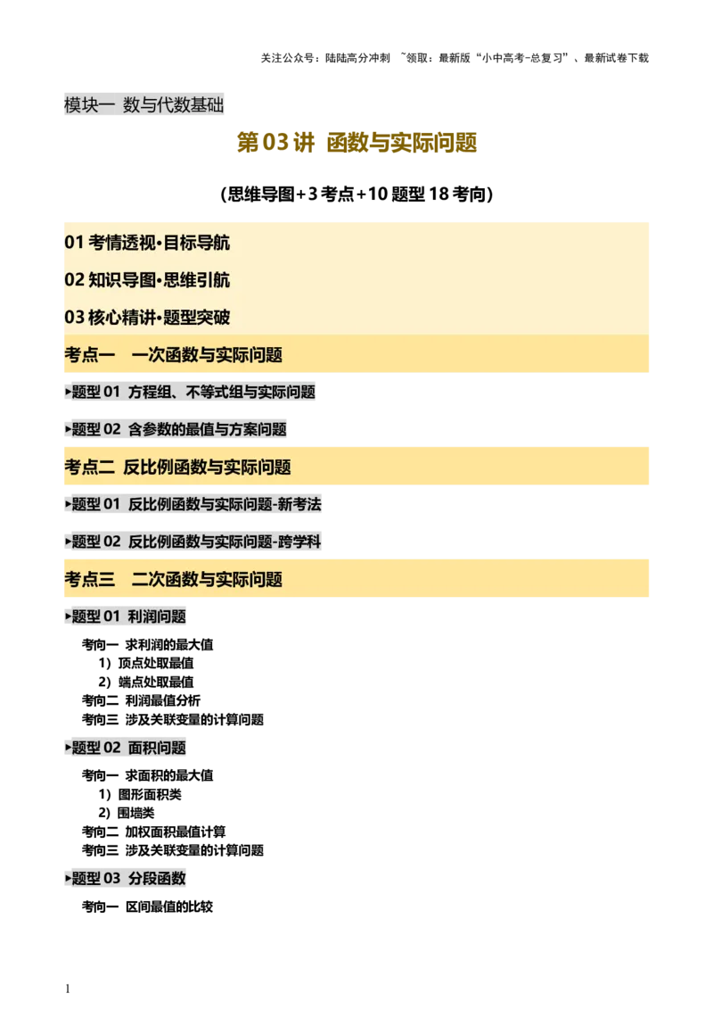 第03讲函数与实际问题（讲练，3考点+10题型18考向+命题预测）（解析版）_02中考总复习（2026版更新中）_02-数学-中考总复习_2025中考复习资料_2025中考二轮课件ppt+讲义+练习数学_讲义+练习