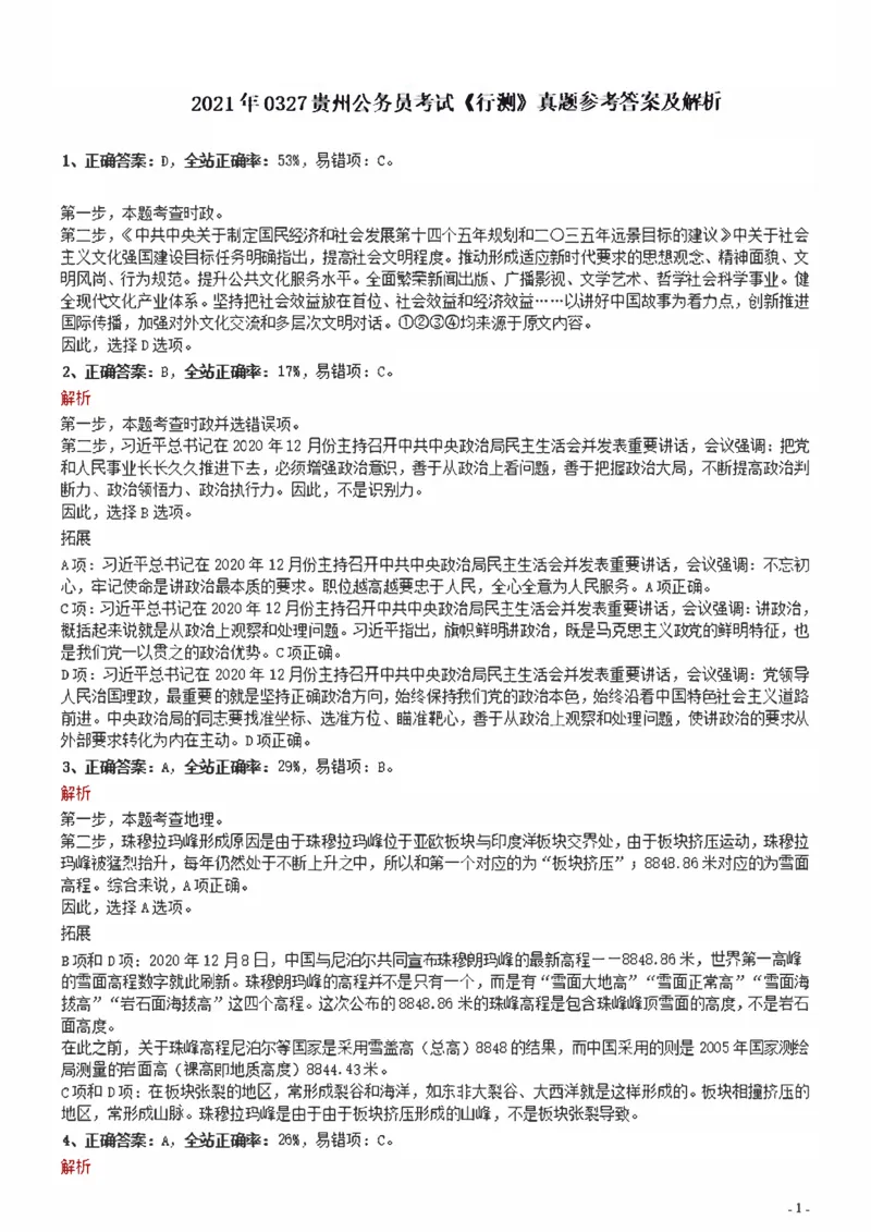 2021年0327贵州公务员考试《行测》真题参考答案及解析_34省+国考真题_34省考+国考pdf版推荐用这个版本_34省行测+申论真题pdf推荐用这个版本_贵州公务员考试真题pdf版_答案及解析