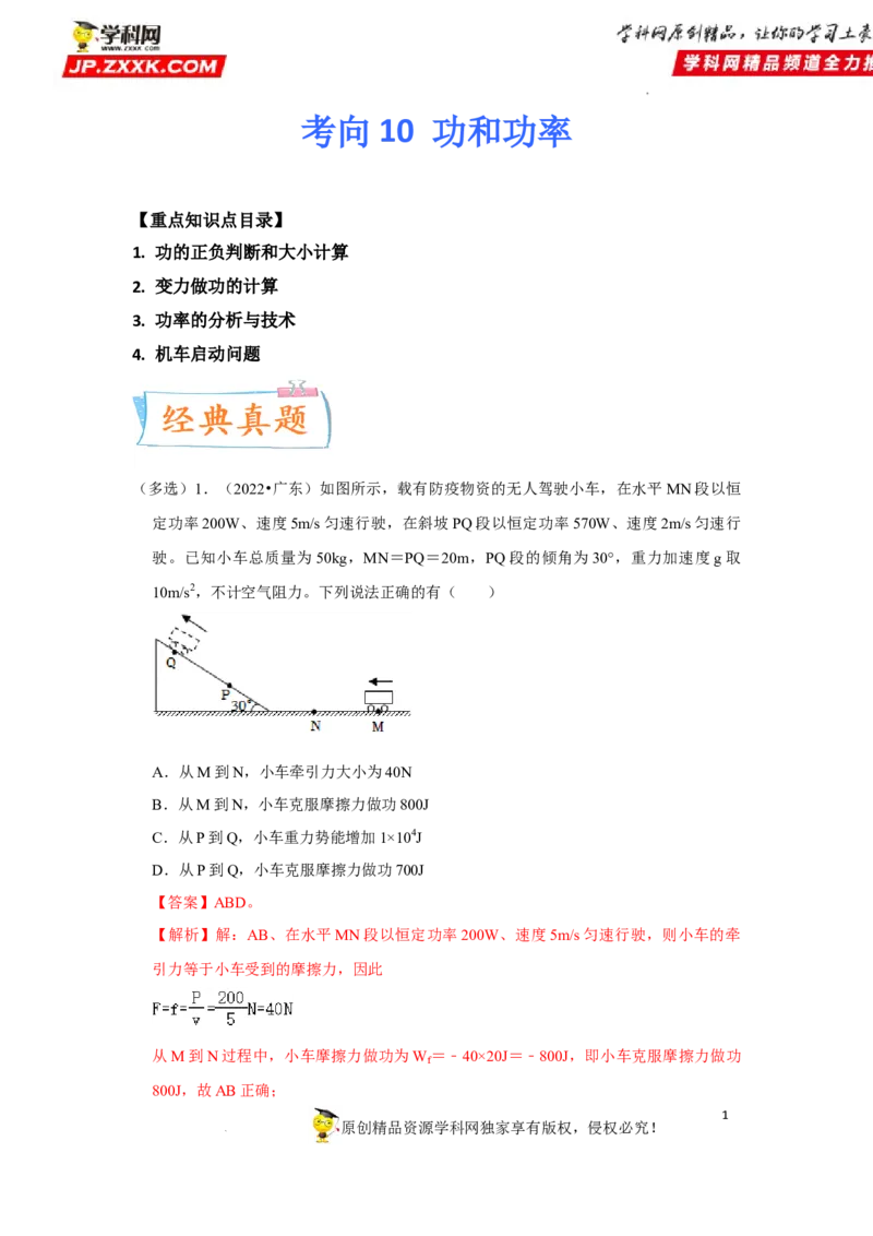 考向10功和功率-备战2023年高考物理一轮复习考点微专题（全国通用）（原卷版）_4.2025物理总复习_赠品通用版（老高考）复习资料_一轮复习