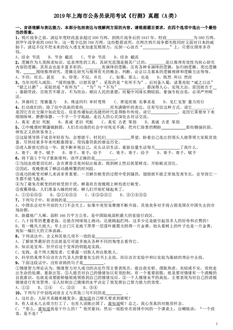 2019年上海公务员考试《行测》试卷（A卷）_34省+国考真题_此文件夹为word版,不推荐使用_此word版为,不推荐使用_此word版为,不推荐使用_题目