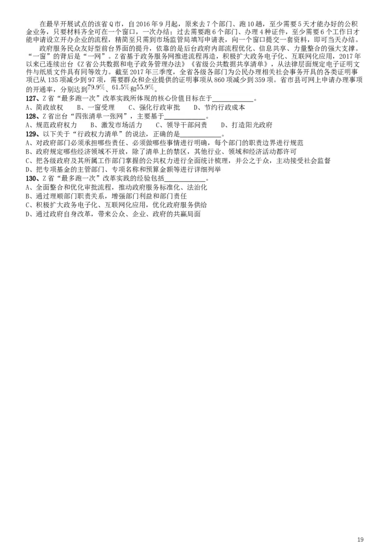 2019年上海公务员考试《行测》试卷（A卷）_34省+国考真题_此文件夹为word版,不推荐使用_此word版为,不推荐使用_此word版为,不推荐使用_题目