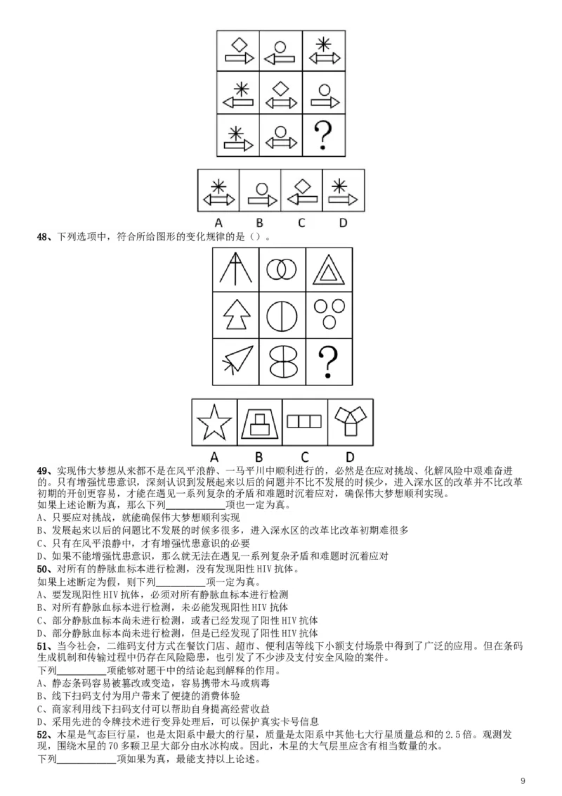 2019年上海公务员考试《行测》试卷（A卷）_34省+国考真题_此文件夹为word版,不推荐使用_此word版为,不推荐使用_此word版为,不推荐使用_题目