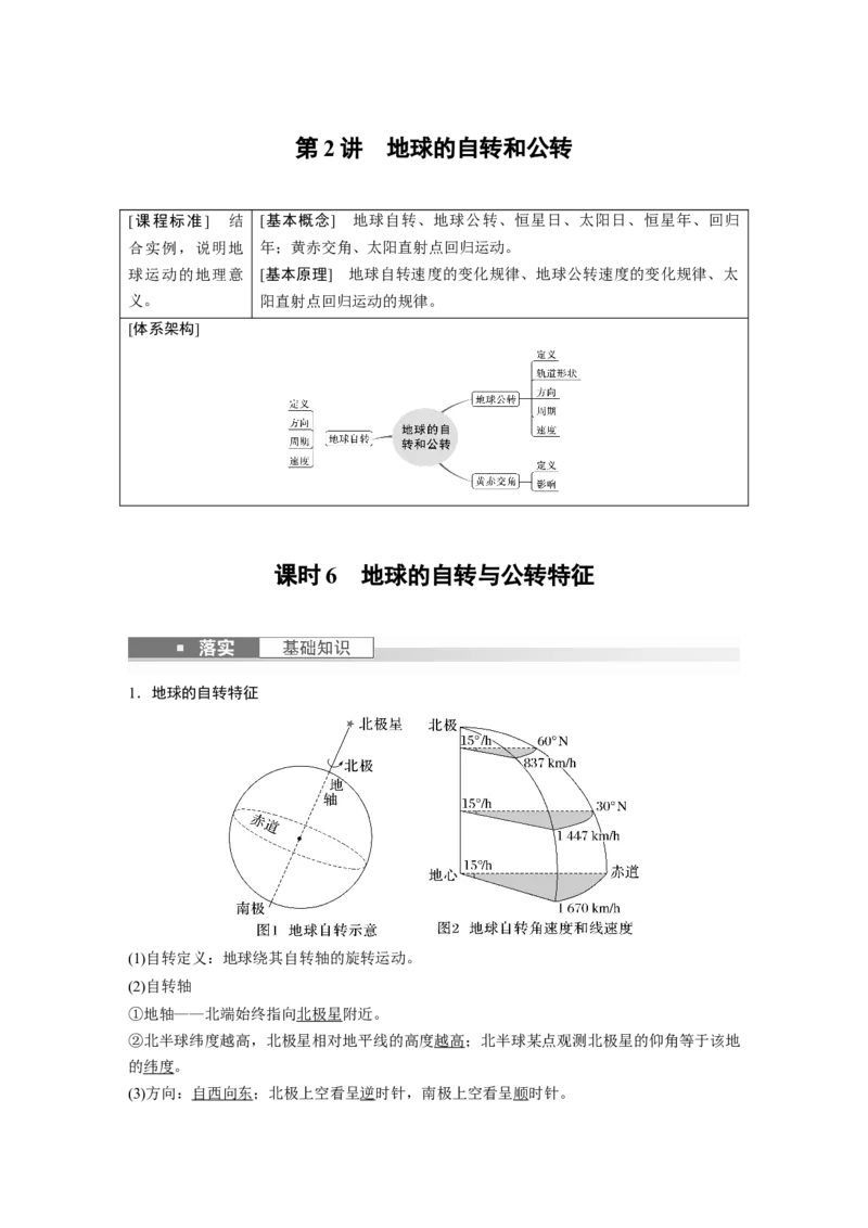 2024年高考地理一轮复习（新人教版）第1部分　第2章　第2讲　课时6　地球的自转与公转特征_9.2025地理总复习_2024年新高考资料_1.2024一轮复习_2024年高考地理一轮复习讲义（新人教版）