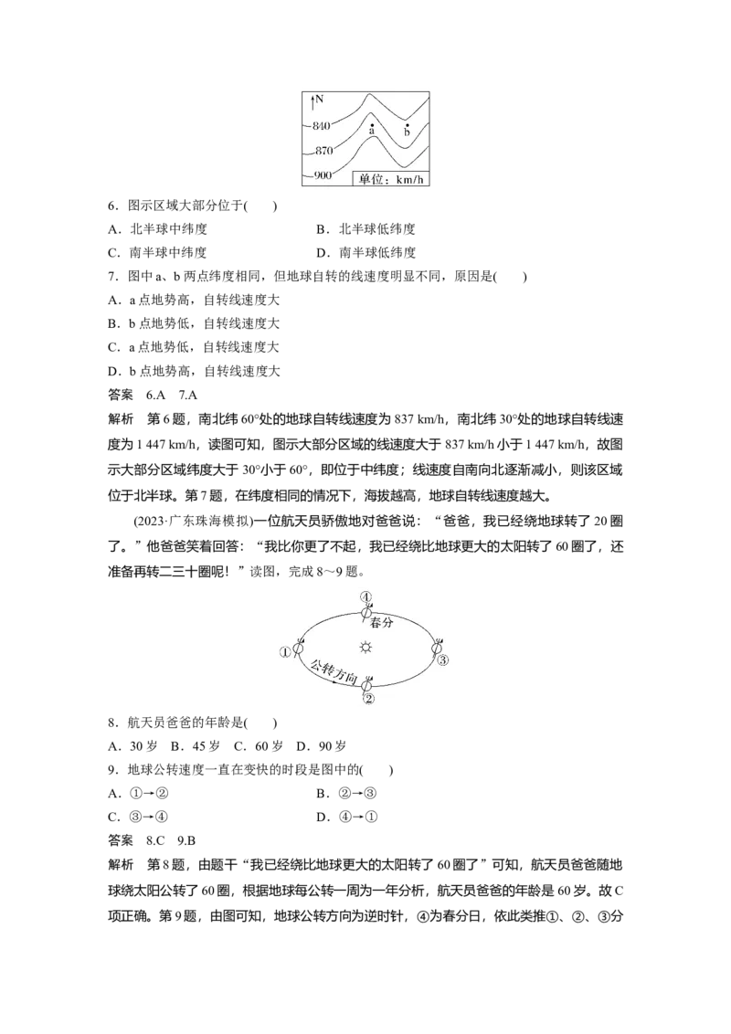 2024年高考地理一轮复习（新人教版）第1部分　第2章　第2讲　课时6　地球的自转与公转特征_9.2025地理总复习_2024年新高考资料_1.2024一轮复习_2024年高考地理一轮复习讲义（新人教版）