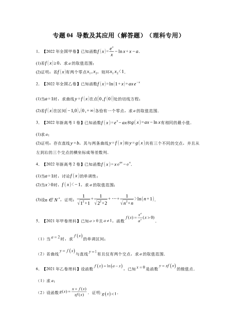 专题04导数及其应用（解答题）（理科专用）（学生版）_2.2025数学总复习_赠品通用版（老高考）复习资料_专项复习_五年（2018-2022）高考数学真题分项汇编（全国通用）