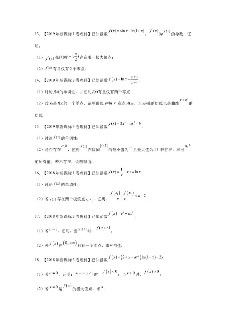 专题04导数及其应用（解答题）（理科专用）（学生版）_2.2025数学总复习_赠品通用版（老高考）复习资料_专项复习_五年（2018-2022）高考数学真题分项汇编（全国通用）