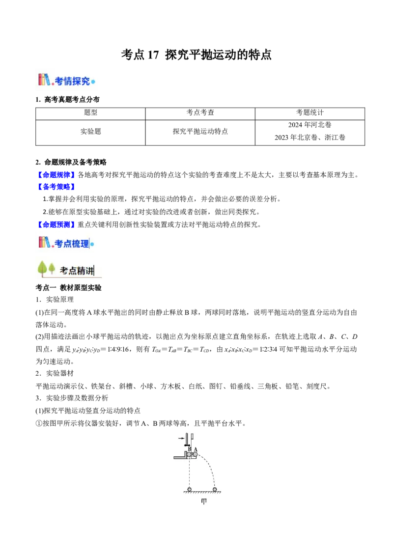 考点17探究平抛运动的特点（核心考点精讲精练）（原卷版）_4.2025物理总复习_2025年新高考资料_一轮复习_备战2025年高考物理一轮复习考点帮（新高考通用）