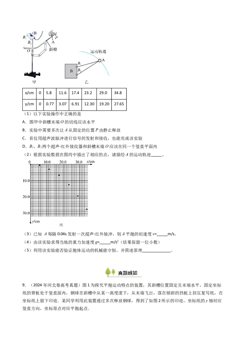 考点17探究平抛运动的特点（核心考点精讲精练）（原卷版）_4.2025物理总复习_2025年新高考资料_一轮复习_备战2025年高考物理一轮复习考点帮（新高考通用）