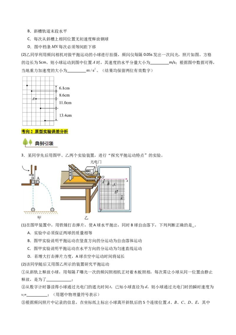 考点17探究平抛运动的特点（核心考点精讲精练）（原卷版）_4.2025物理总复习_2025年新高考资料_一轮复习_备战2025年高考物理一轮复习考点帮（新高考通用）