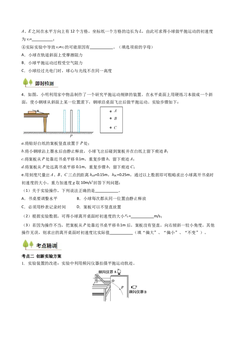 考点17探究平抛运动的特点（核心考点精讲精练）（原卷版）_4.2025物理总复习_2025年新高考资料_一轮复习_备战2025年高考物理一轮复习考点帮（新高考通用）