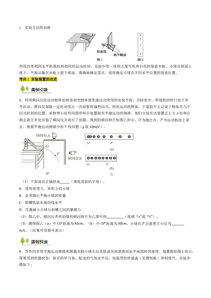 考点17探究平抛运动的特点（核心考点精讲精练）（原卷版）_4.2025物理总复习_2025年新高考资料_一轮复习_备战2025年高考物理一轮复习考点帮（新高考通用）