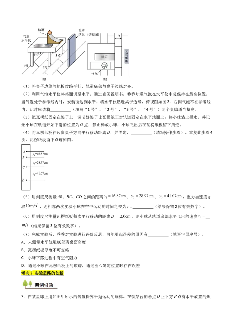 考点17探究平抛运动的特点（核心考点精讲精练）（原卷版）_4.2025物理总复习_2025年新高考资料_一轮复习_备战2025年高考物理一轮复习考点帮（新高考通用）