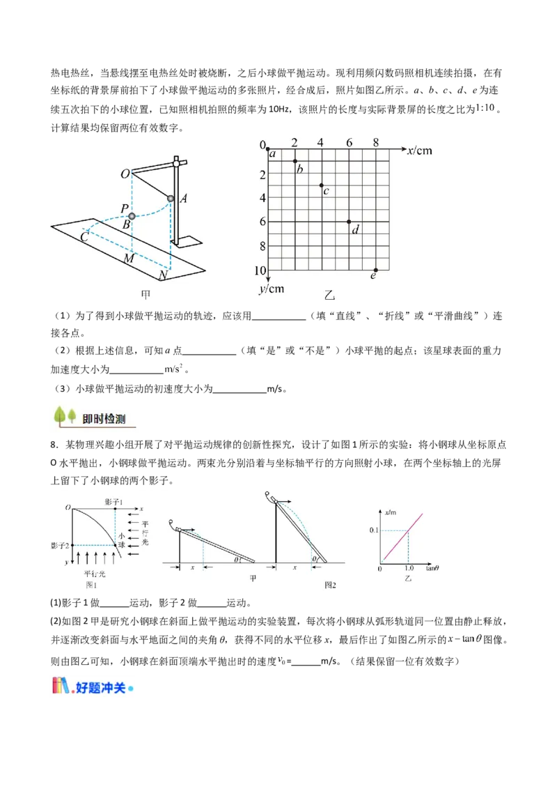 考点17探究平抛运动的特点（核心考点精讲精练）（原卷版）_4.2025物理总复习_2025年新高考资料_一轮复习_备战2025年高考物理一轮复习考点帮（新高考通用）