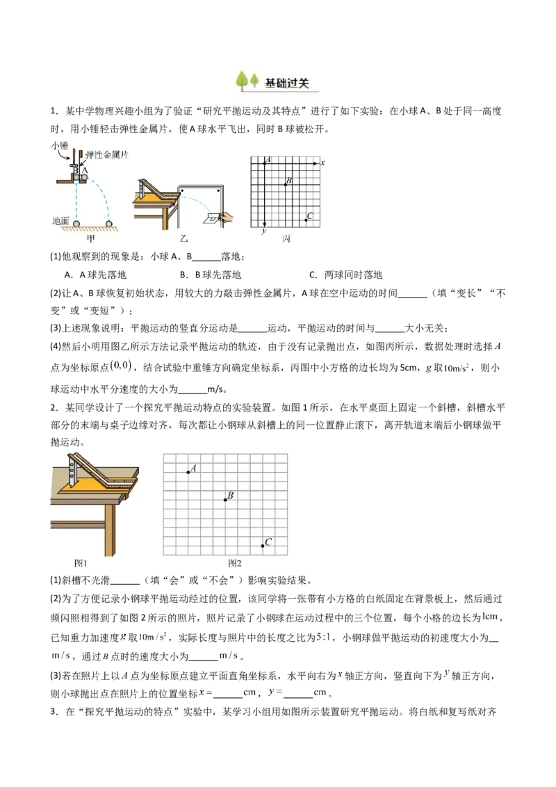 考点17探究平抛运动的特点（核心考点精讲精练）（原卷版）_4.2025物理总复习_2025年新高考资料_一轮复习_备战2025年高考物理一轮复习考点帮（新高考通用）