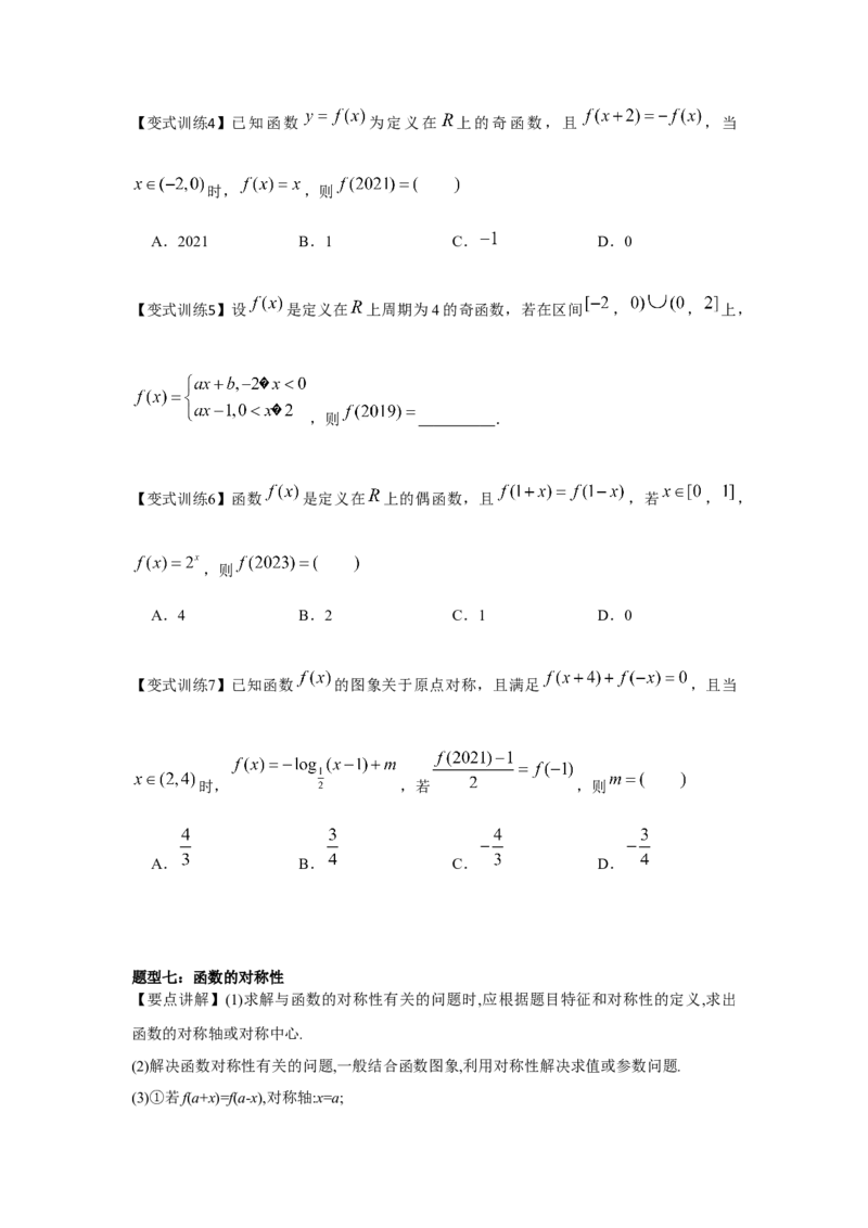 专题03函数的奇偶性、周期性、对称性（原卷版）_2.2025数学总复习_2024年新高考资料_3.2024专项复习_更新中2024年新高考数学一轮复习之题型归纳与重难专题突破提升（新高考专用）