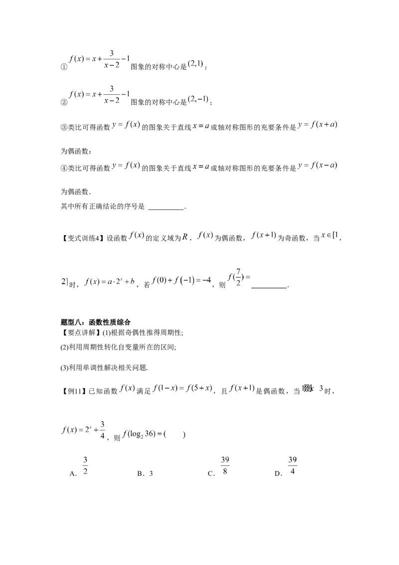 专题03函数的奇偶性、周期性、对称性（原卷版）_2.2025数学总复习_2024年新高考资料_3.2024专项复习_更新中2024年新高考数学一轮复习之题型归纳与重难专题突破提升（新高考专用）