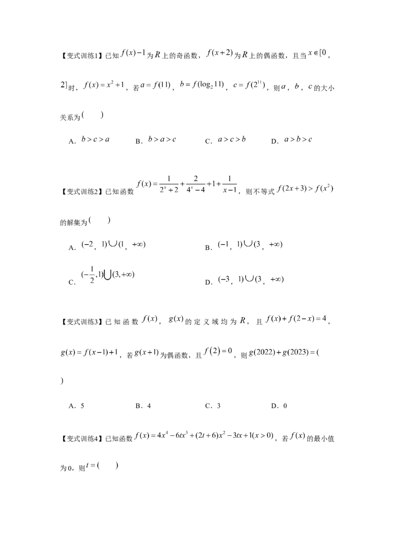 专题03函数的奇偶性、周期性、对称性（原卷版）_2.2025数学总复习_2024年新高考资料_3.2024专项复习_更新中2024年新高考数学一轮复习之题型归纳与重难专题突破提升（新高考专用）