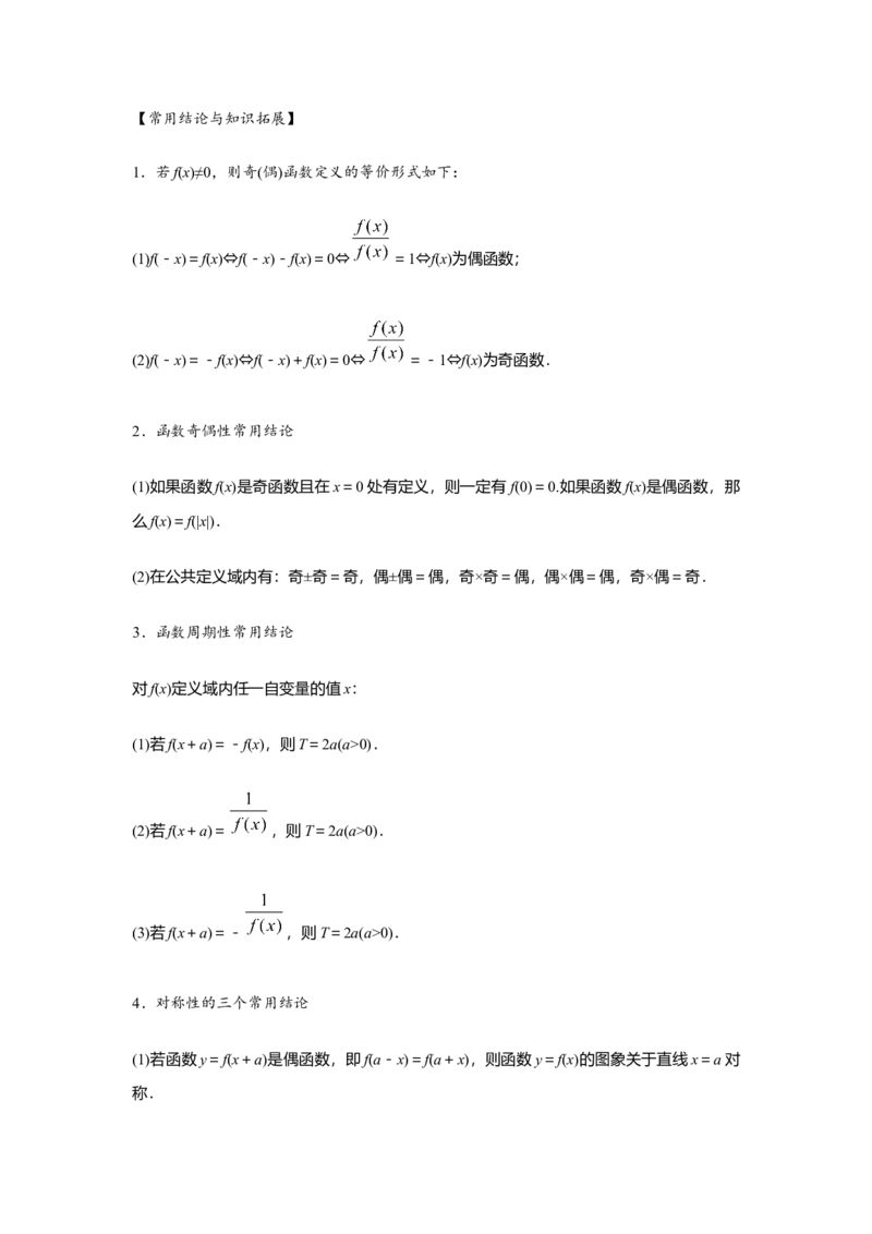 专题03函数的奇偶性、周期性、对称性（原卷版）_2.2025数学总复习_2024年新高考资料_3.2024专项复习_更新中2024年新高考数学一轮复习之题型归纳与重难专题突破提升（新高考专用）