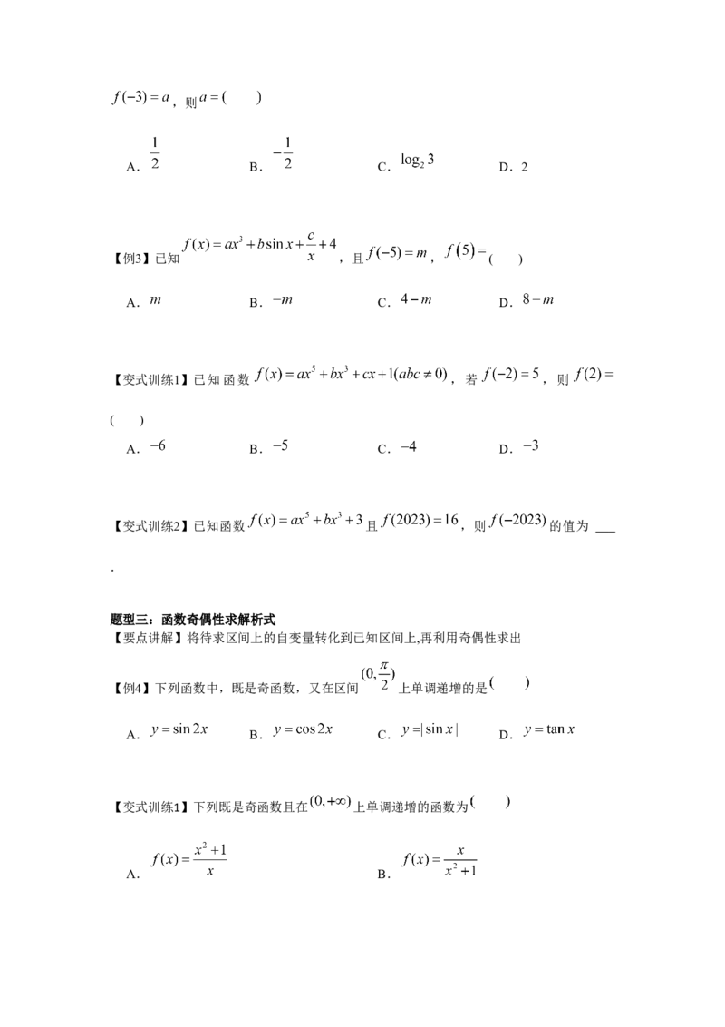 专题03函数的奇偶性、周期性、对称性（原卷版）_2.2025数学总复习_2024年新高考资料_3.2024专项复习_更新中2024年新高考数学一轮复习之题型归纳与重难专题突破提升（新高考专用）