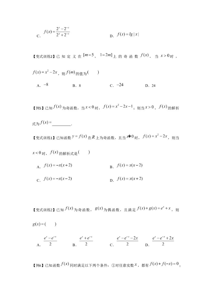 专题03函数的奇偶性、周期性、对称性（原卷版）_2.2025数学总复习_2024年新高考资料_3.2024专项复习_更新中2024年新高考数学一轮复习之题型归纳与重难专题突破提升（新高考专用）