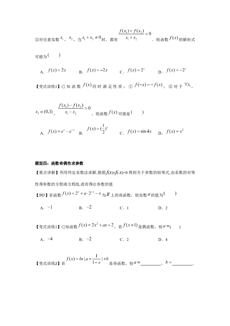 专题03函数的奇偶性、周期性、对称性（原卷版）_2.2025数学总复习_2024年新高考资料_3.2024专项复习_更新中2024年新高考数学一轮复习之题型归纳与重难专题突破提升（新高考专用）