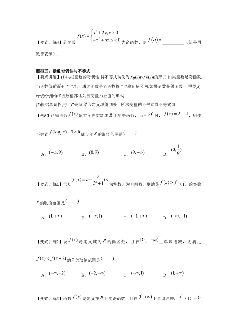专题03函数的奇偶性、周期性、对称性（原卷版）_2.2025数学总复习_2024年新高考资料_3.2024专项复习_更新中2024年新高考数学一轮复习之题型归纳与重难专题突破提升（新高考专用）