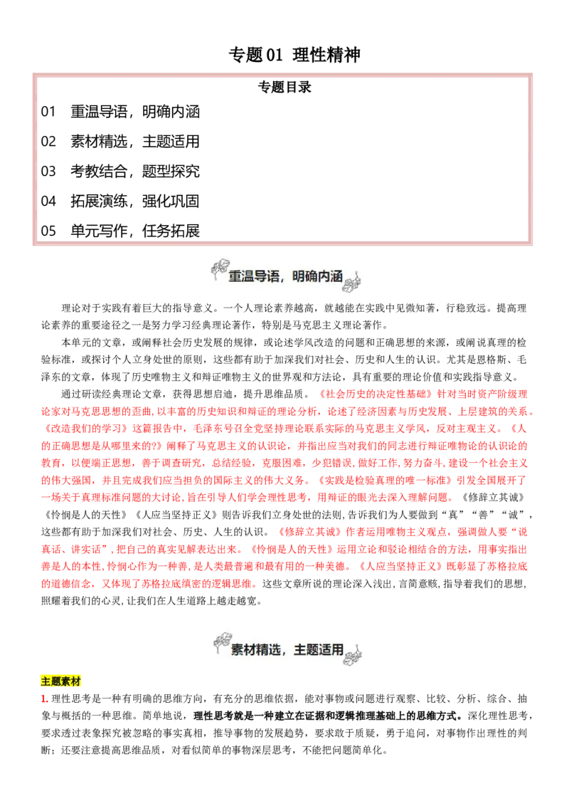 专题01+理性精神（深化理性思考）-2025年高考语文百日冲刺之教材主题作文预测_1.2025语文总复习_2025年新高考资料_一轮复习_2025年高考语文一轮复习之教材主题作文训练（完结）