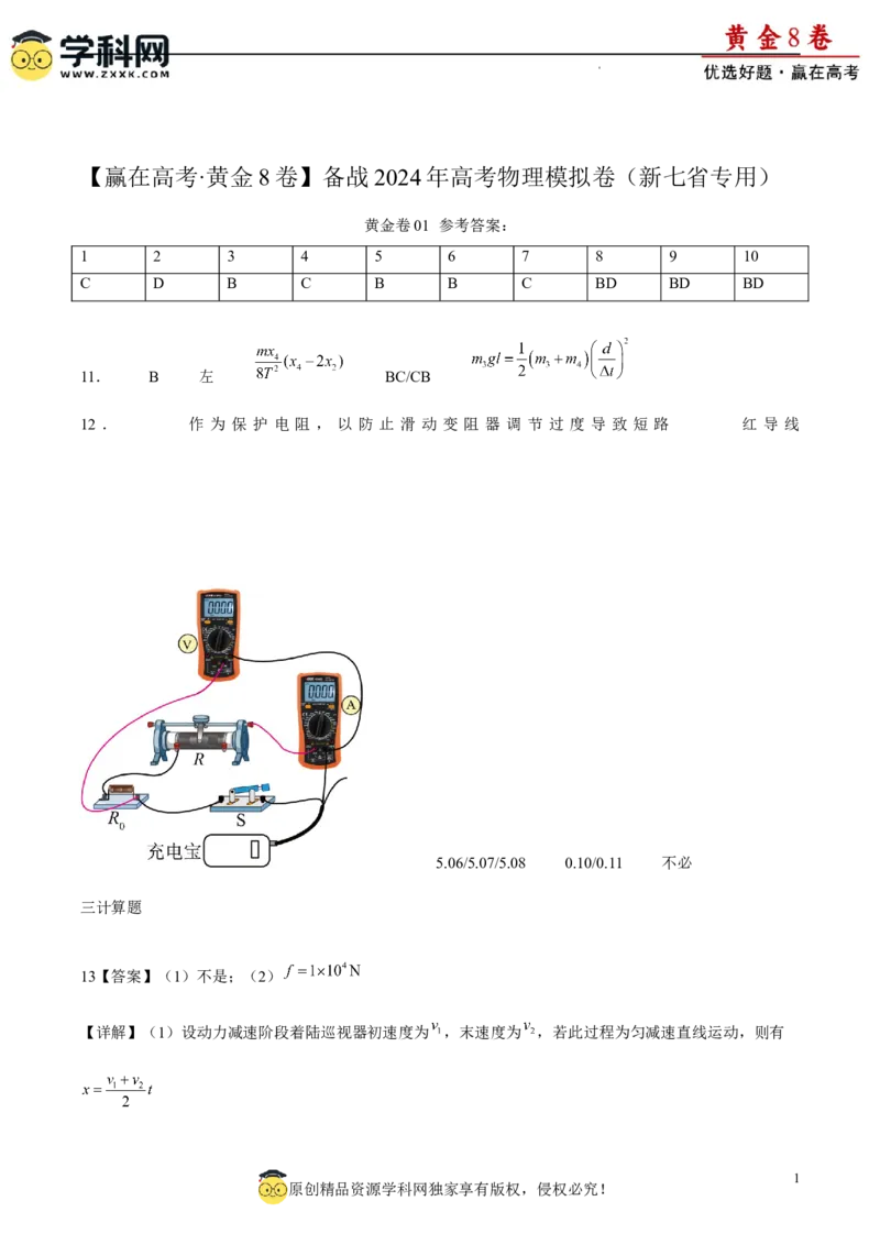 黄金卷01-赢在高考&middot;黄金8卷备战2024年高考物理模拟卷（新七省专用）（答案版）_4.2025物理总复习_2024年新高考资料_4.2024高考模拟预测试卷