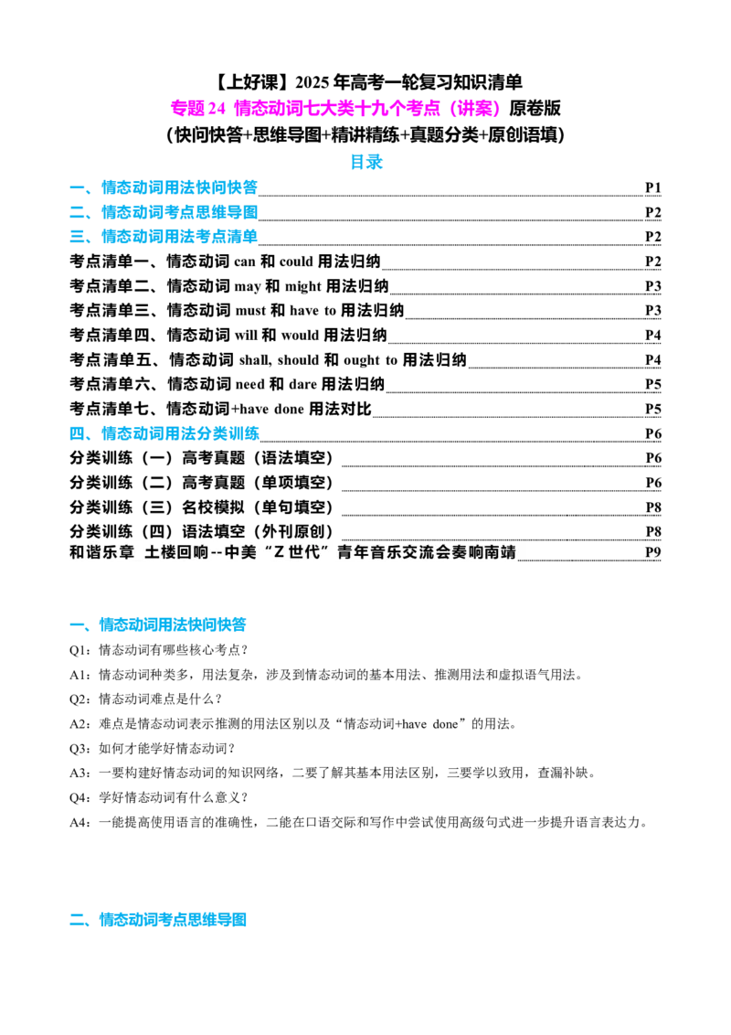 专题10情态动词系动词七类十九个考点（讲案）原卷版_3.2025英语总复习_2025年新高考资料_一轮复习_2025年高考英语一轮复习知识清单