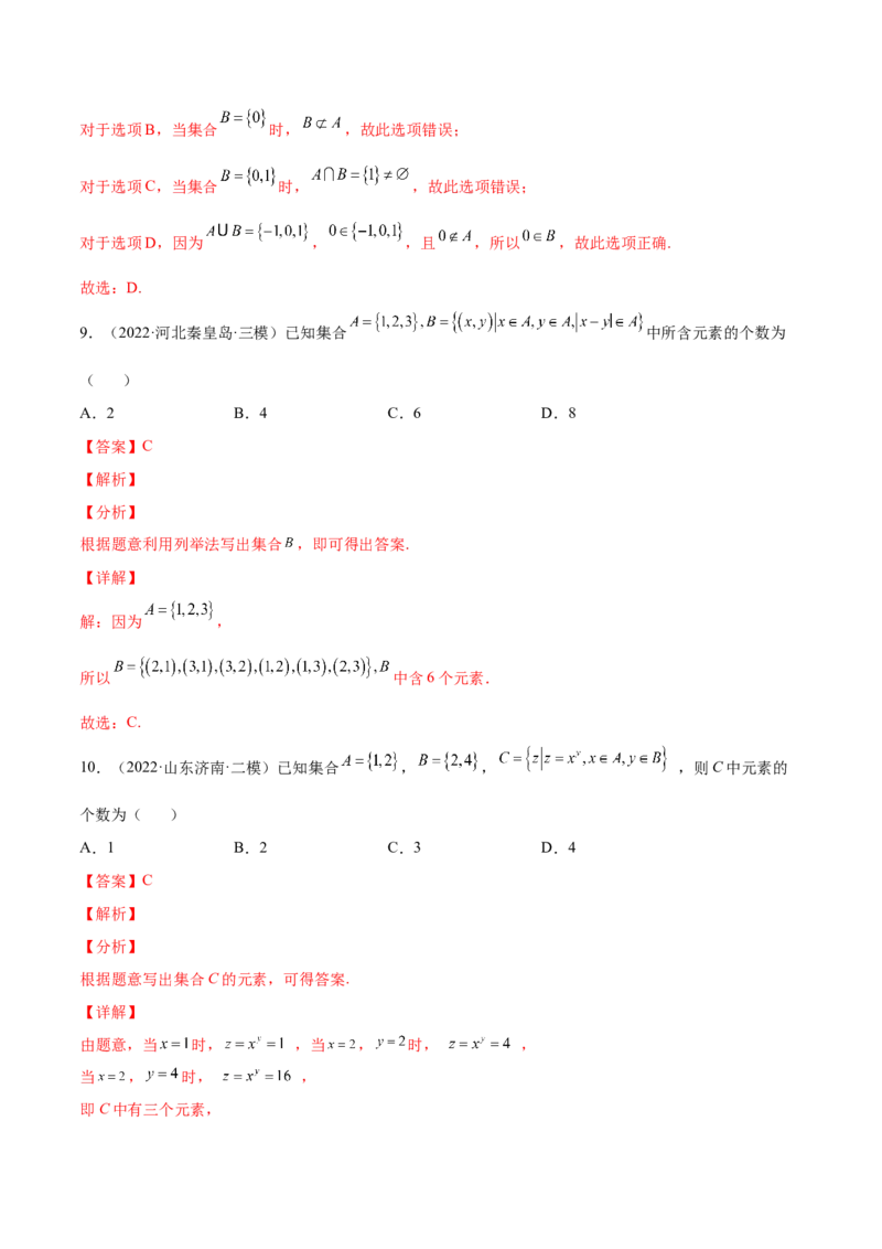 专题01集合的概念与运算(解析版)_2.2025数学总复习_2023年新高考资料_2023年新高考数学知识点总结与题型精练（新高考地区专用）