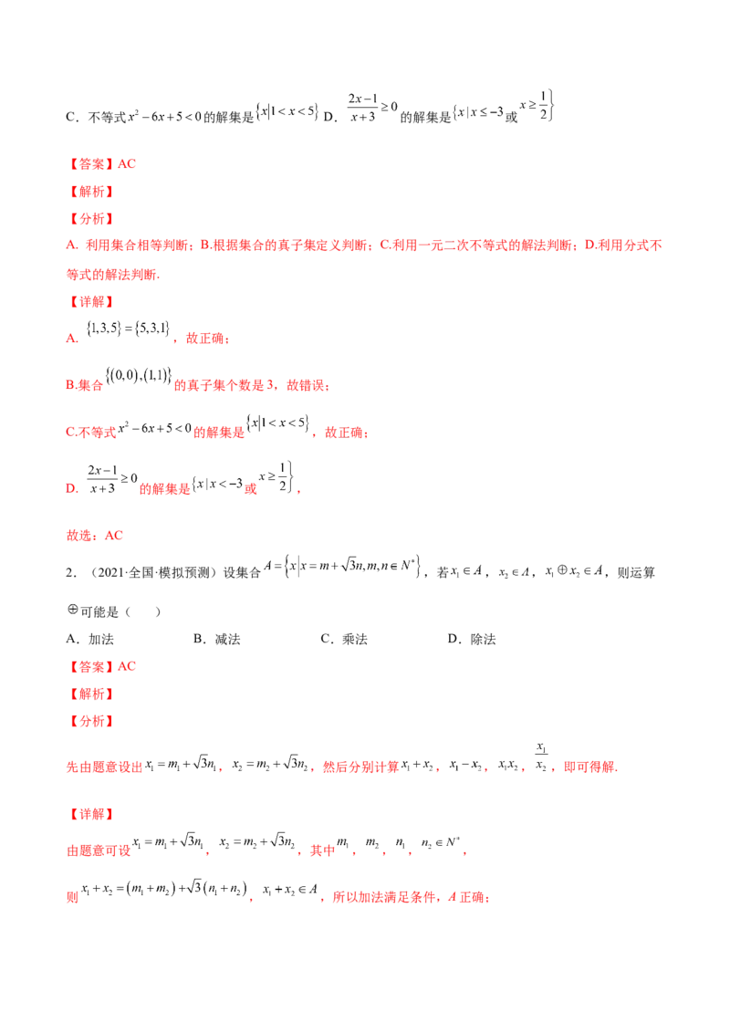 专题01集合的概念与运算(解析版)_2.2025数学总复习_2023年新高考资料_2023年新高考数学知识点总结与题型精练（新高考地区专用）