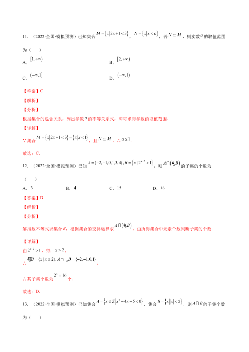 专题01集合的概念与运算(解析版)_2.2025数学总复习_2023年新高考资料_2023年新高考数学知识点总结与题型精练（新高考地区专用）