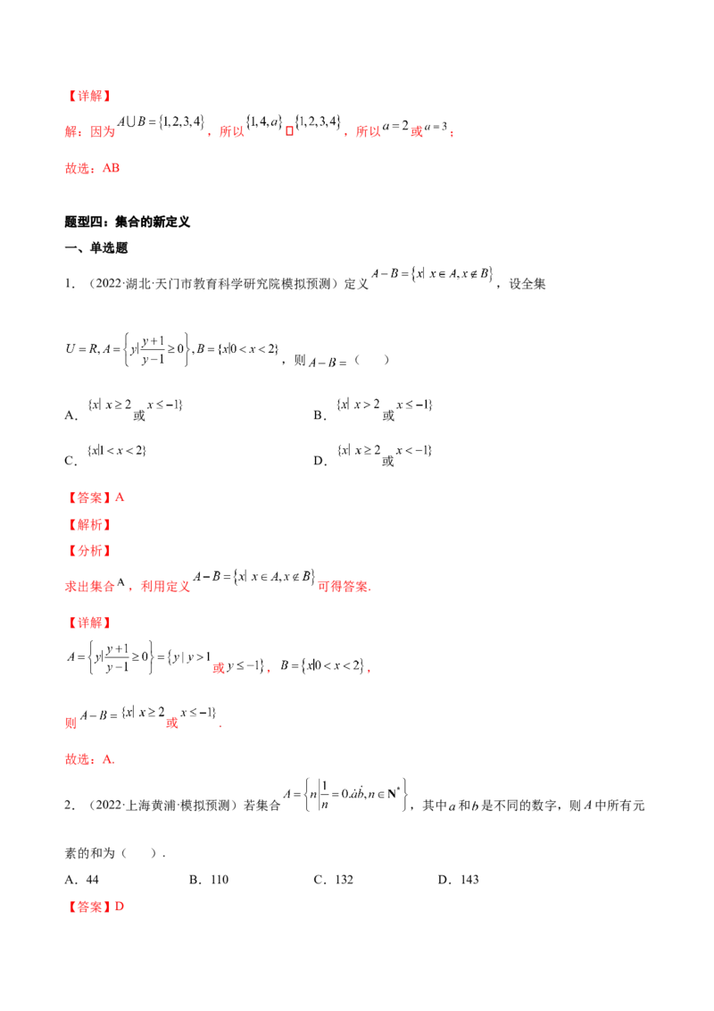 专题01集合的概念与运算(解析版)_2.2025数学总复习_2023年新高考资料_2023年新高考数学知识点总结与题型精练（新高考地区专用）