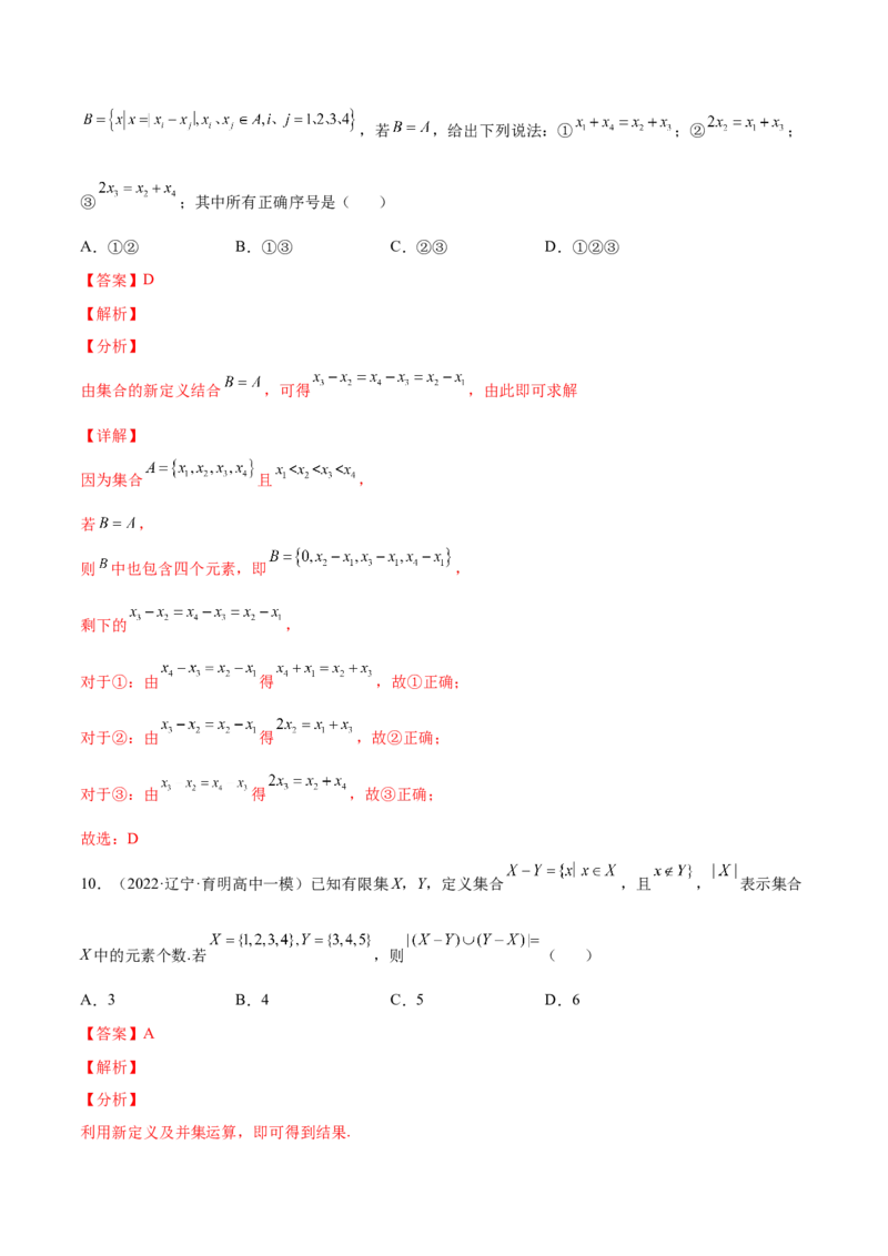 专题01集合的概念与运算(解析版)_2.2025数学总复习_2023年新高考资料_2023年新高考数学知识点总结与题型精练（新高考地区专用）