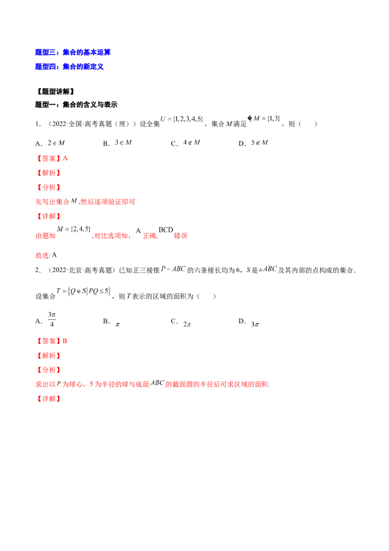 专题01集合的概念与运算(解析版)_2.2025数学总复习_2023年新高考资料_2023年新高考数学知识点总结与题型精练（新高考地区专用）