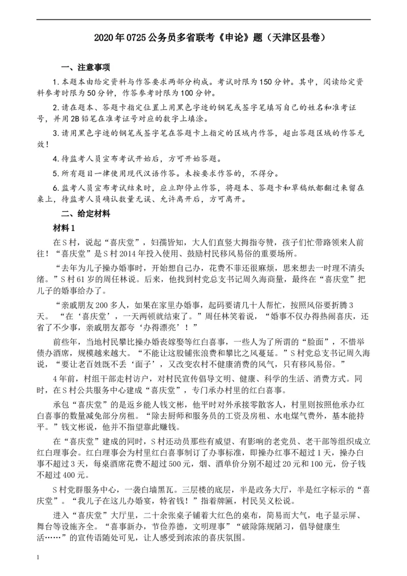 2020年0725公务员多省联考《申论》题（天津区县卷）真题及参考答案_34省+国考真题_此文件夹为word版,不推荐使用_此word版为,不推荐使用_此word版为,不推荐使用