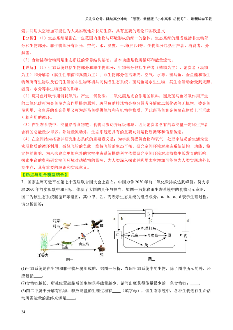 热点突破01食物网和碳循环模型的构建（讲练）（解析版）_02中考总复习（2026版更新中）_08-生物-中考总复习_2025中考复习资料_2025中考二轮课件ppt+讲义+练习生物_讲义+练习
