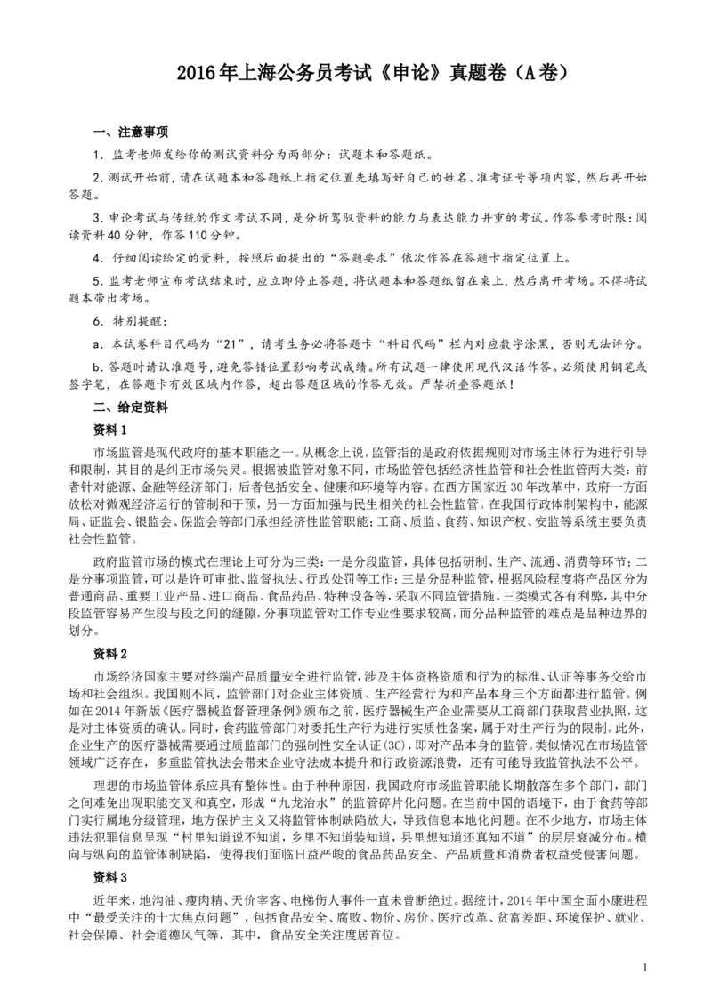 2016年上海公务员考试《申论》真题（A卷）及参考答案_34省+国考真题_此文件夹为word版,不推荐使用_此word版为,不推荐使用_此word版为,不推荐使用