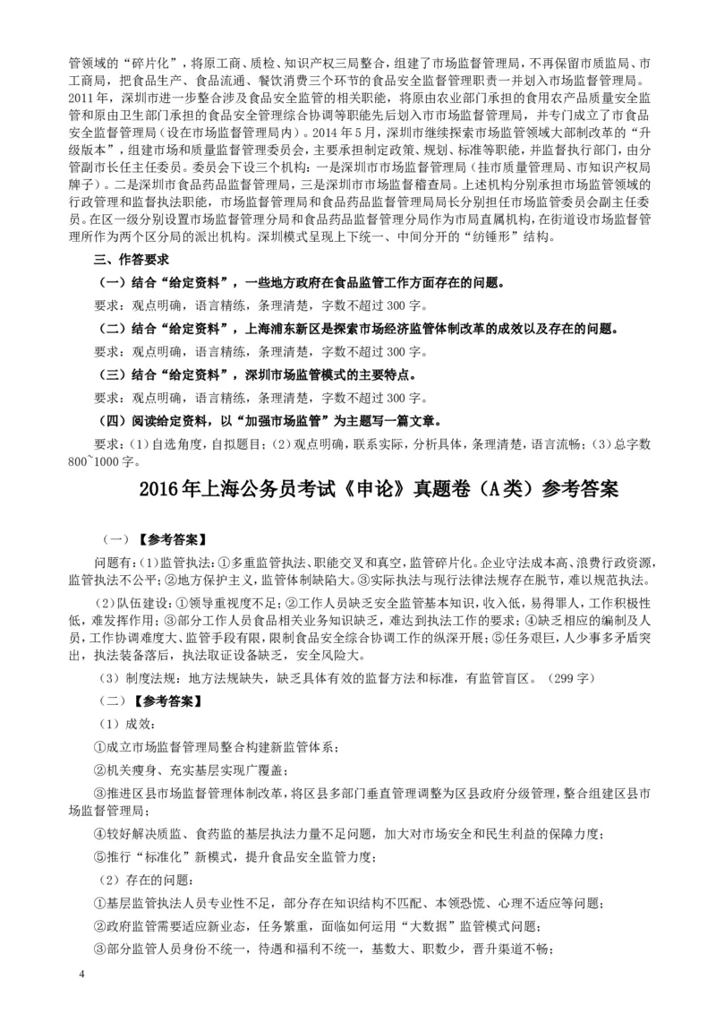 2016年上海公务员考试《申论》真题（A卷）及参考答案_34省+国考真题_此文件夹为word版,不推荐使用_此word版为,不推荐使用_此word版为,不推荐使用