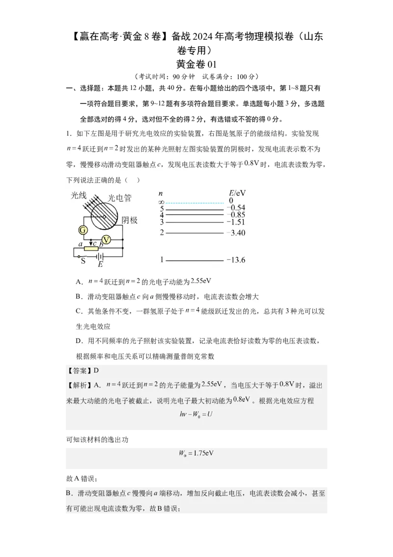 黄金卷01-赢在高考&middot;黄金8卷备战2024年高考物理模拟卷（山东卷专用）（解析版）_4.2025物理总复习_2024年新高考资料_4.2024高考模拟预测试卷