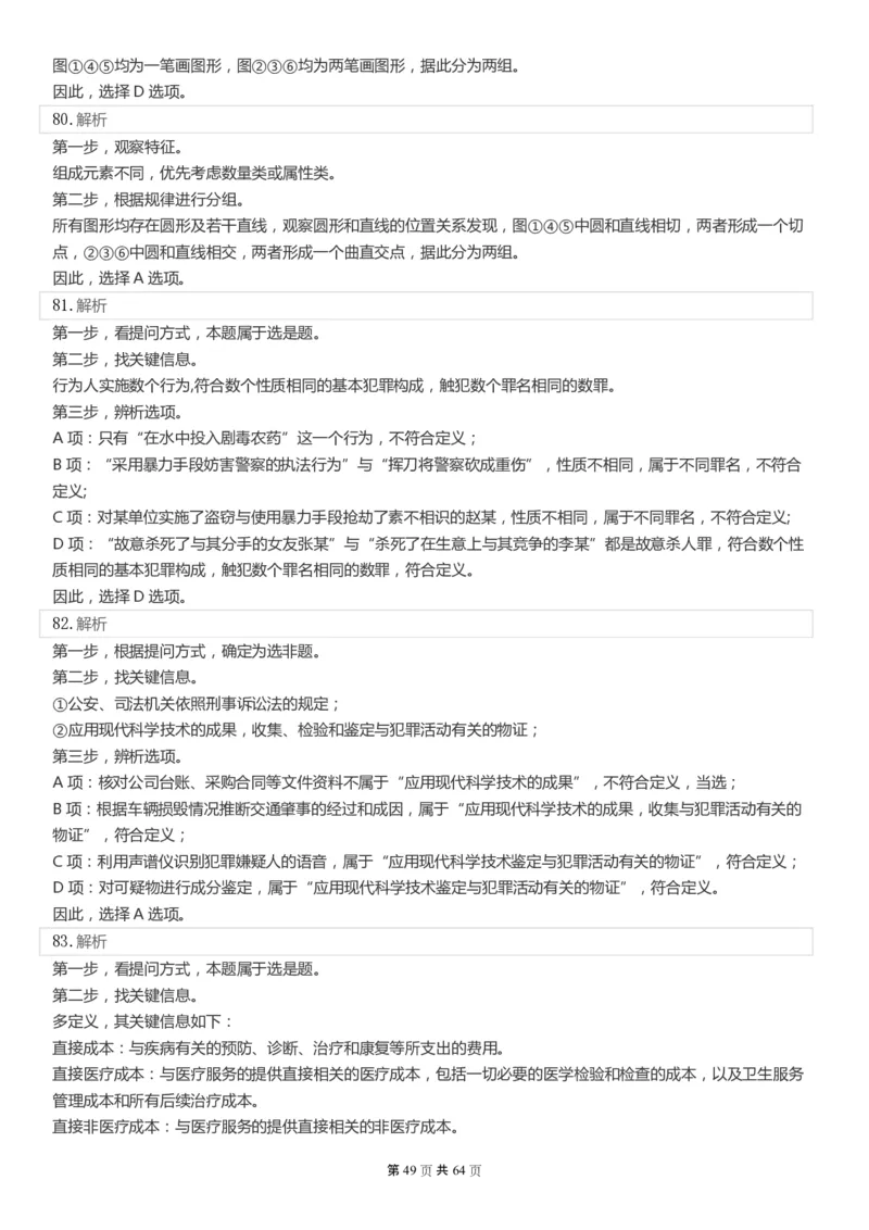 2022年国家公务员考试《行测》真题（行政执法）答案+解析_34省+国考真题_此文件夹为word版,不推荐使用_此word版为,不推荐使用_此word版为,不推荐使用